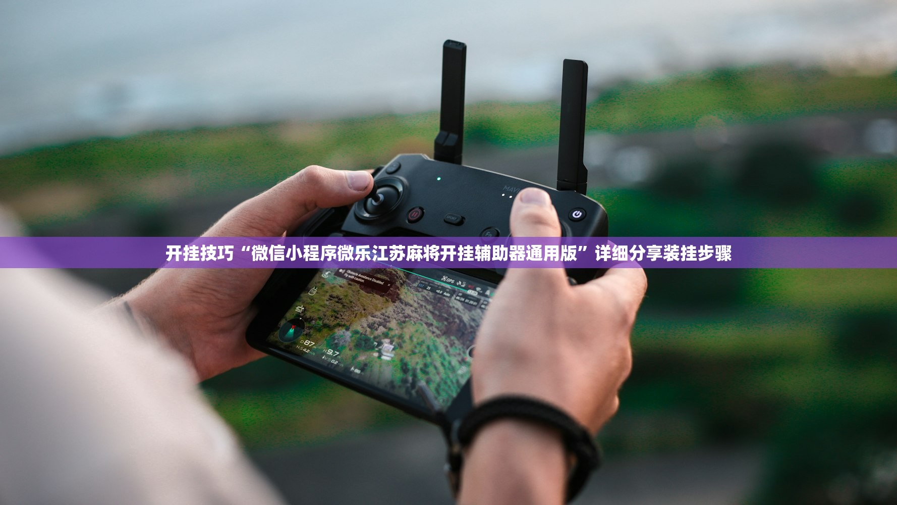 开挂技巧“微信小程序微乐江苏麻将开挂辅助器通用版”详细分享装挂步骤