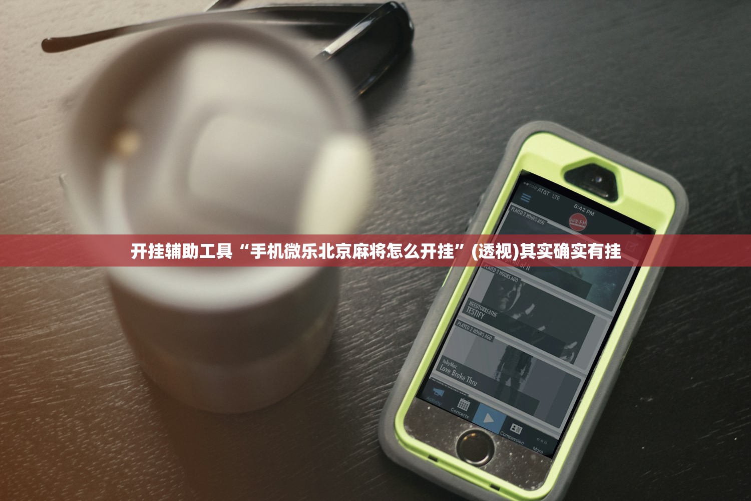 开挂辅助工具“手机微乐北京麻将怎么开挂”(透视)其实确实有挂