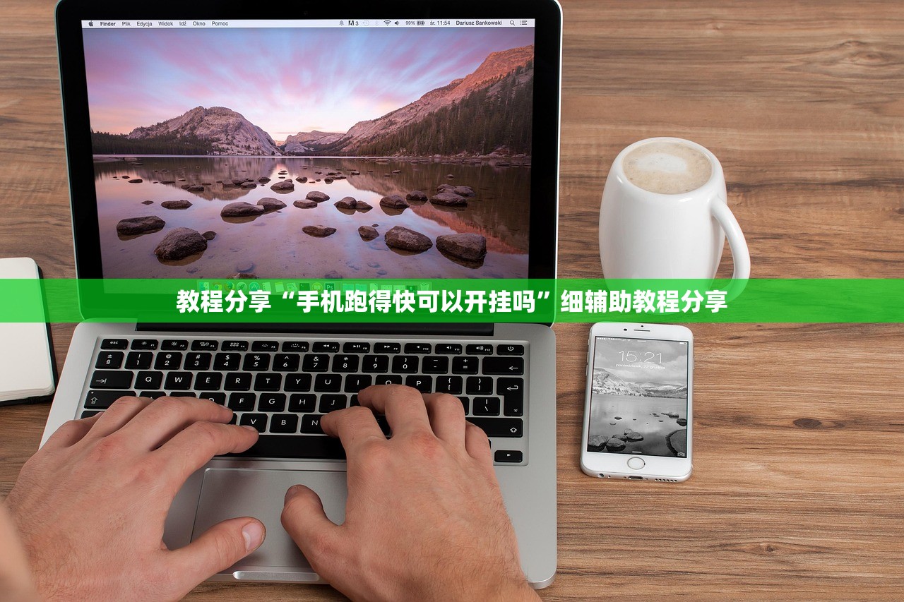 教程分享“手机跑得快可以开挂吗”细辅助教程分享