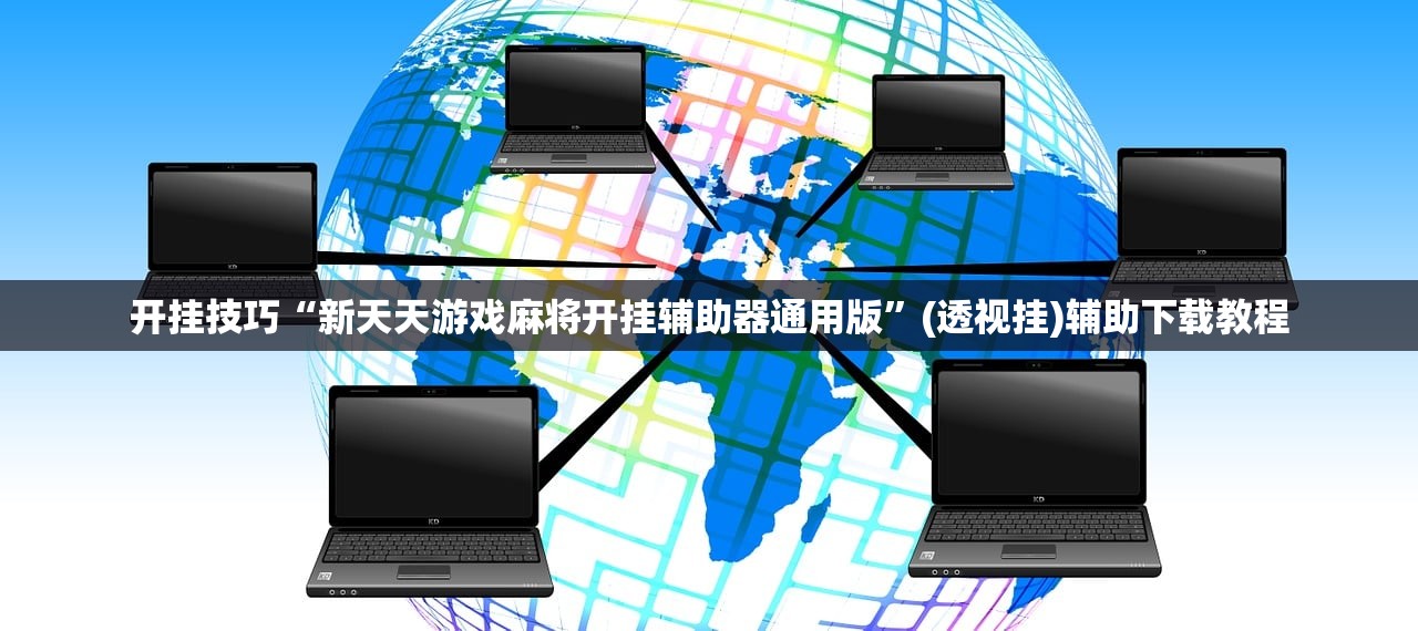 开挂技巧“新天天游戏麻将开挂辅助器通用版”(透视挂)辅助下载教程