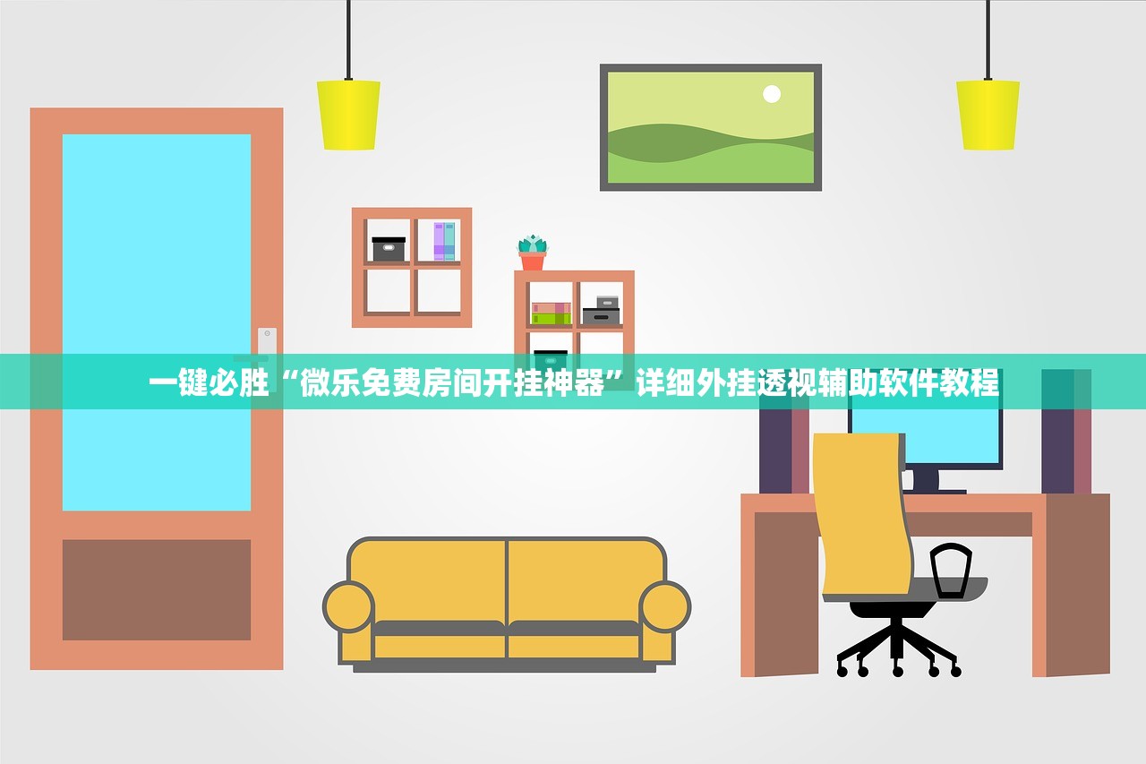 玩家必读“新道游透视辅助器最新版本(透视)”开挂辅助脚本+详细开挂安装教程