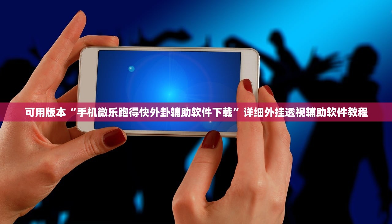 可用版本“手机微乐跑得快外卦辅助软件下载”详细外挂透视辅助软件教程