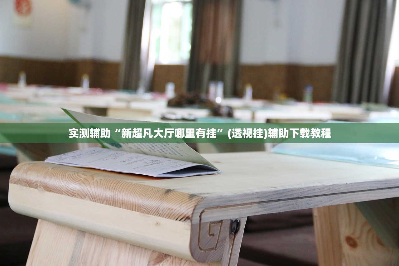 实测辅助“新超凡大厅哪里有挂”(透视挂)辅助下载教程