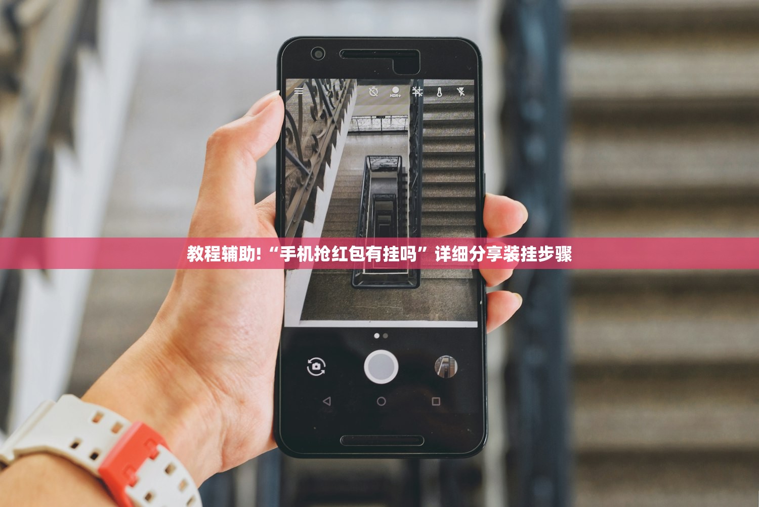 教程辅助!“手机抢红包有挂吗”详细分享装挂步骤