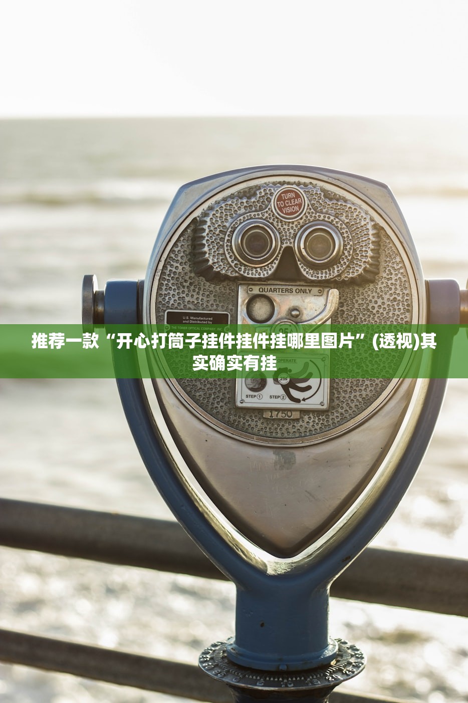 推荐一款“开心打筒子挂件挂件挂哪里图片	”(透视)其实确实有挂